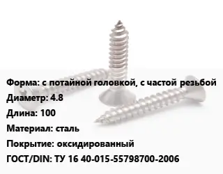 Саморез с потайной головкой, с частой резьбой D=4.8 L=100 сталь оксидированный ГОСТ: ТУ 16 40-015-55798700-2006